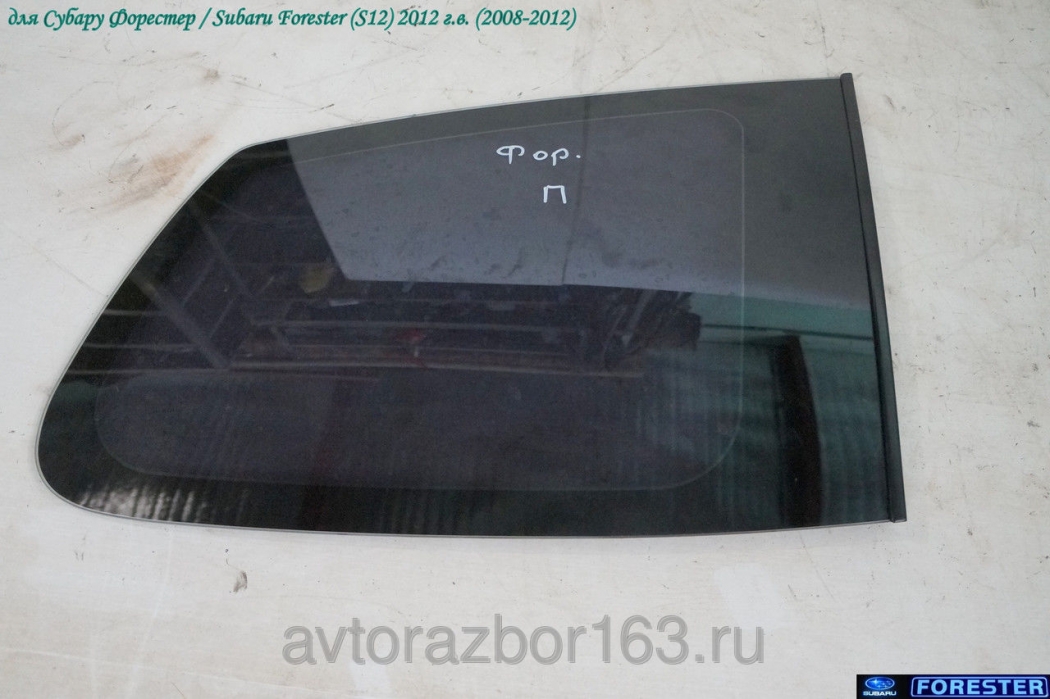Стекло багажника глухое правое для Субару Форестер С12 / Subaru Forester S12 в Самаре