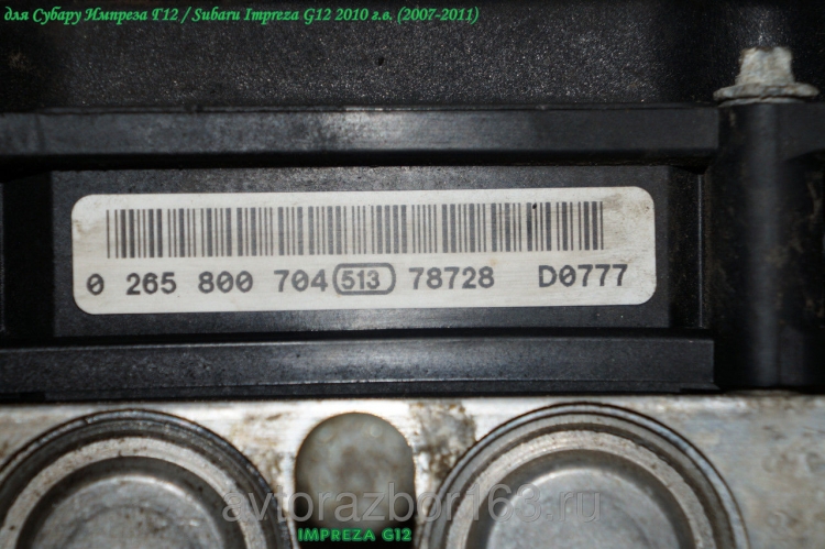 Насос ABS (блок антиблокировочный) для Субару Импреза Г12 / Subaru Impreza G12 0265800704 в Самаре
