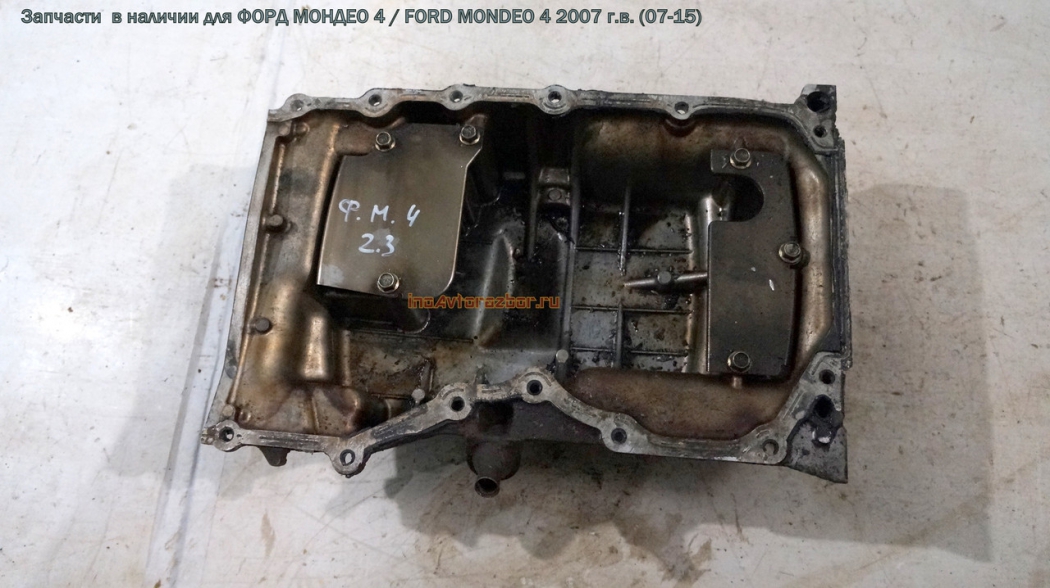 Поддон для Форд Мондео 4 / Ford  Mondeo 4 в Самаре