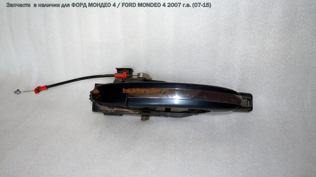 Ручка двери наружная задняя правая хром для Форд Мондео 4 / Ford Mondeo 4 в Самаре