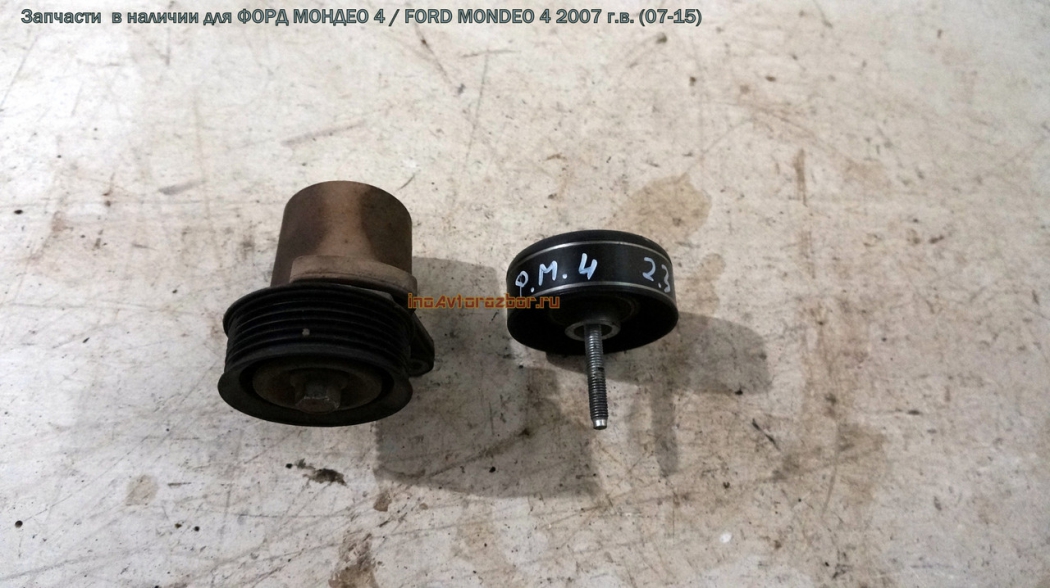 Ролик ремня генератора для Форд Мондео 4 / Ford  Mondeo 4 в Самаре