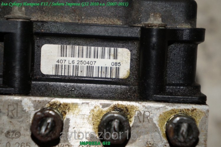 Насос ABS (блок антиблокировочный) для Субару Импреза Г12 / Subaru Impreza G12 0265800704 в Самаре