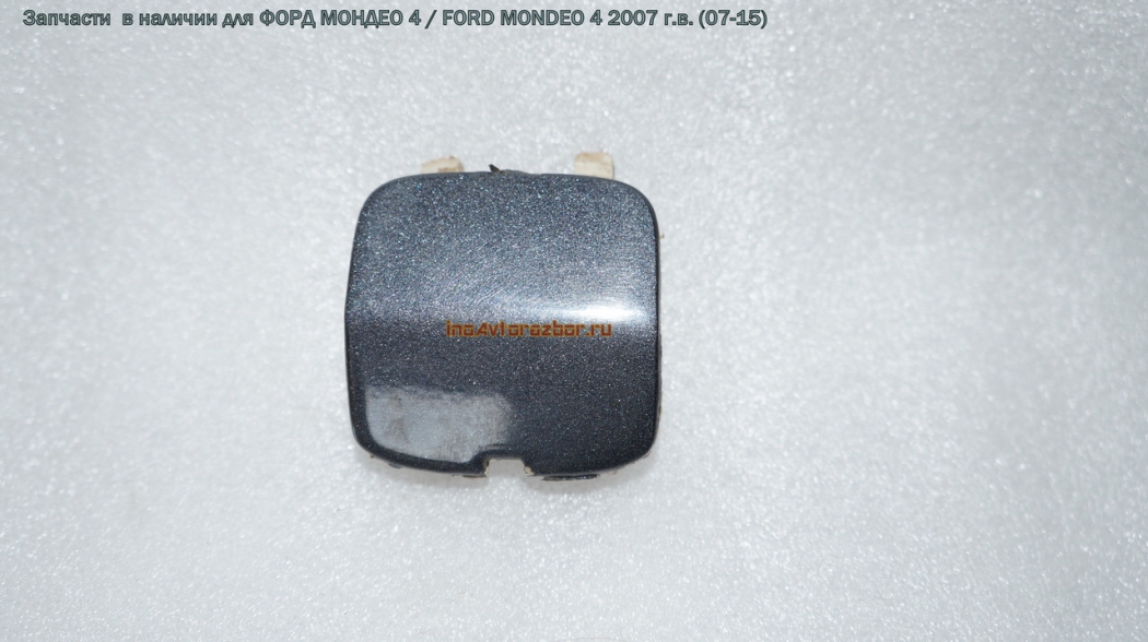 Заглушка в задний бампер 7S71-F17K922-A для Форд Мондео 4 / Ford  Mondeo 4 в Самаре