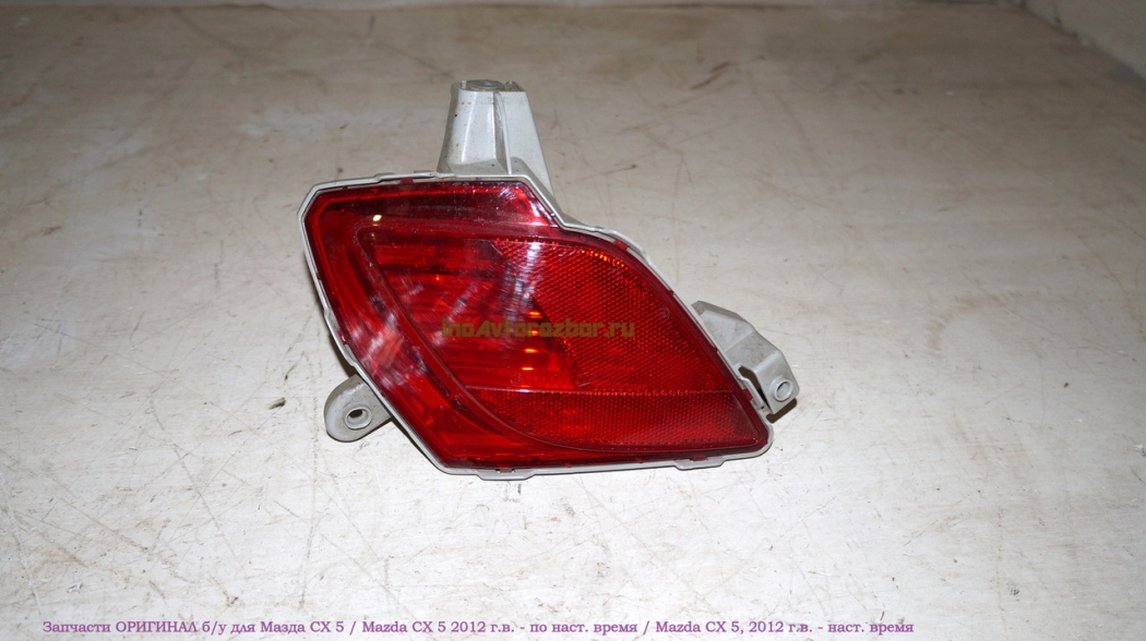 Фонарь в задний бампер правый отражатель для Мазда СХ 5 / Mazda СХ 5 в Самаре