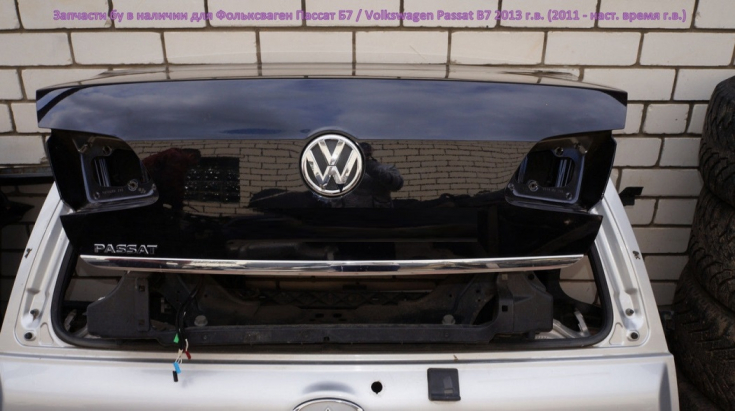 Крышка багажника с молдингом хром для Фольксваген Пассат Б7 /  Volkswagen Passat B7 в Самаре