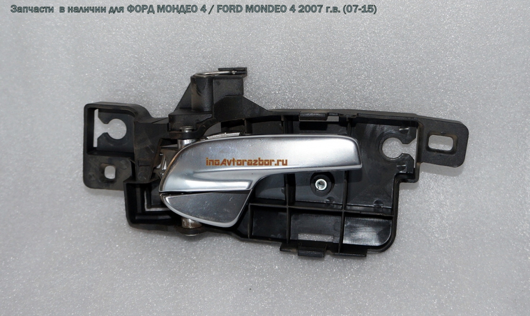 Ручка двери внутренняя передняя правая для Форд Мондео 4 / Ford  Mondeo 4 в Самаре