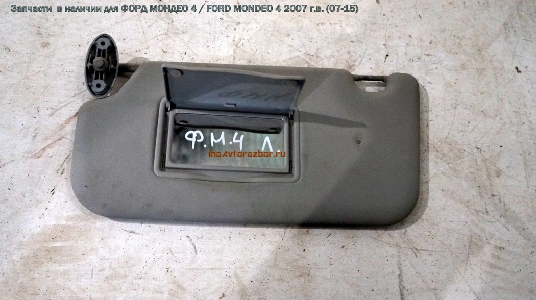 Козырек солнцезащитный ЛЕВЫЙ для Форд Мондео 4 / Ford  Mondeo 4 в Самаре