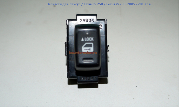 Кнопка центрального замка для Лексус / Lexus iS 250 в Самаре