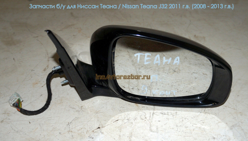 Зеркало боковое складное правое электрическое 9 контактов 96301KA90B для Ниссан Теана /  Nissan Teana J32 в Самаре