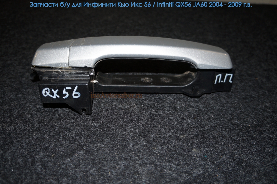 Ручка двери наружная передняя правая для Инфинити Кью Икс 56 / Infiniti QX56 JA60 в Самаре
