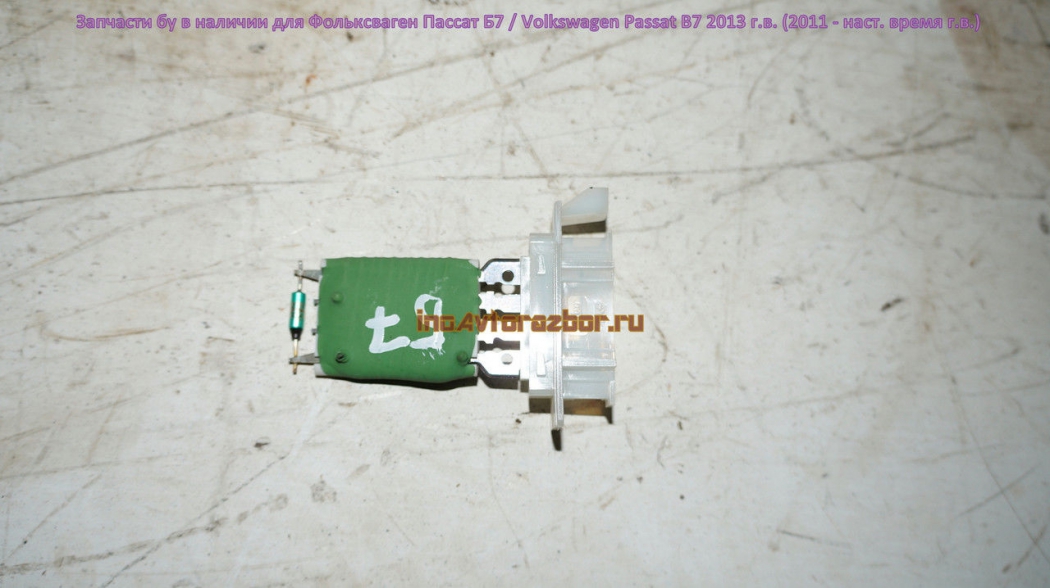 Резистор печки (отопителя) для Фольксваген Пассат Б7 /  Volkswagen Passat B7 в Самаре