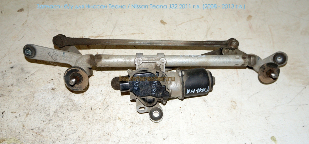 Моторчик стеклоочистителя (дворника) передний для Ниссан Теана /  Nissan Teana J32 в Самаре