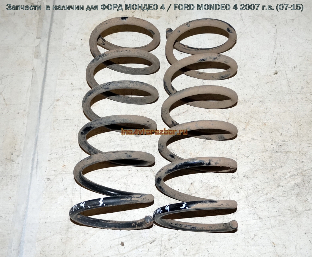 Пружина задняя ПАРА для Форд Мондео 4 / Ford  Mondeo 4 в Самаре