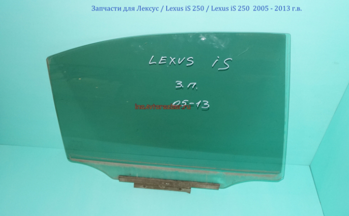 Стекло двери задней правой  для Лексус / Lexus iS 250 в Самаре