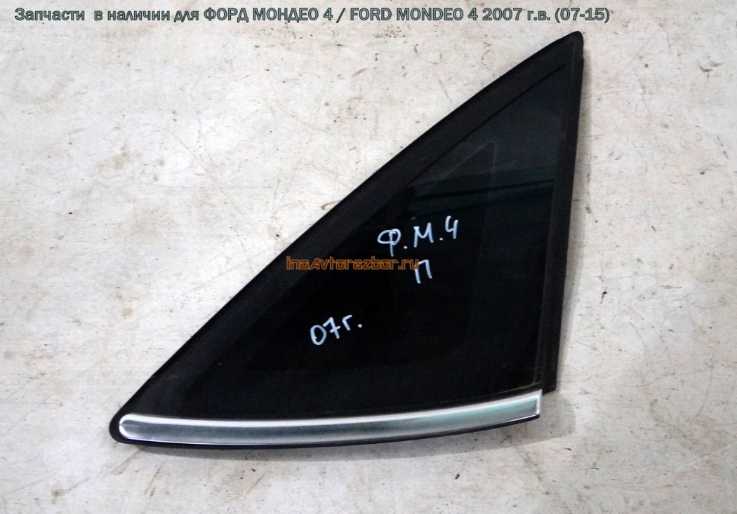 Форточка кузовная правая для Форд Мондео 4 / Ford Mondeo 4 в Самаре