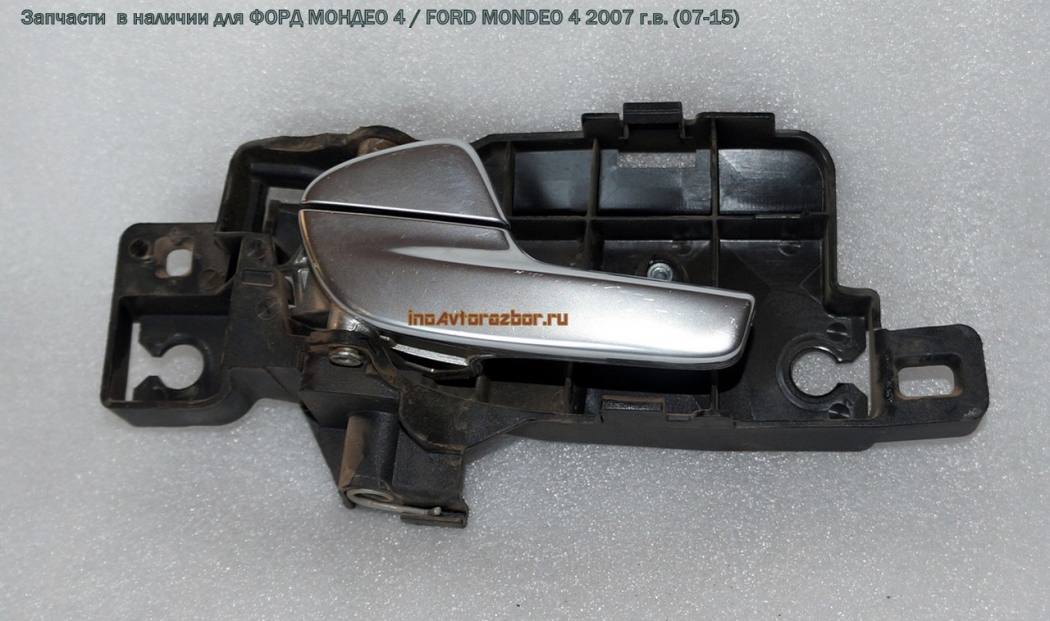 Ручка двери внутренняя задняя левая для Форд Мондео 4 / Ford  Mondeo 4 в Самаре