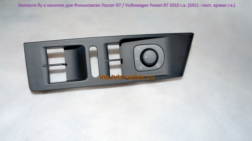 Блок управления зеркалами электрическими 1K0959565 для Фольксваген Пассат Б7 /  Volkswagen Passat B7 в Самаре