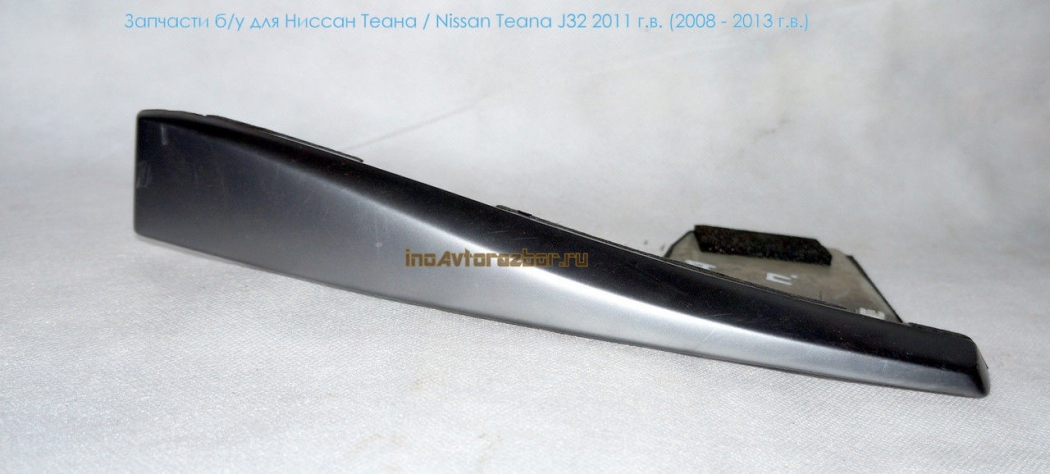 Накладка внутренняя консоли правая для Ниссан Теана /  Nissan Teana J32 в Самаре