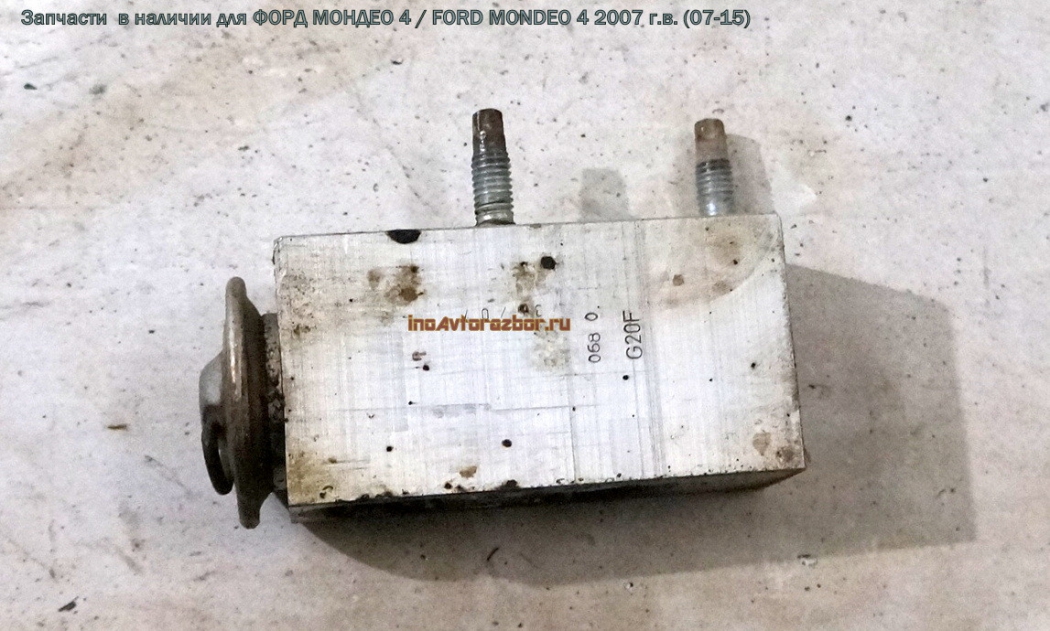 Клапан кондиционера 6G91-19849-AC для Форд Мондео 4 / Ford Mondeo 4 в Самаре