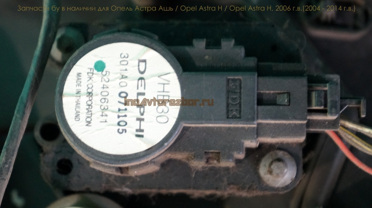 Активатор заслонки печки  52406341 для Опель Астра H / Opel Astra H в Самаре