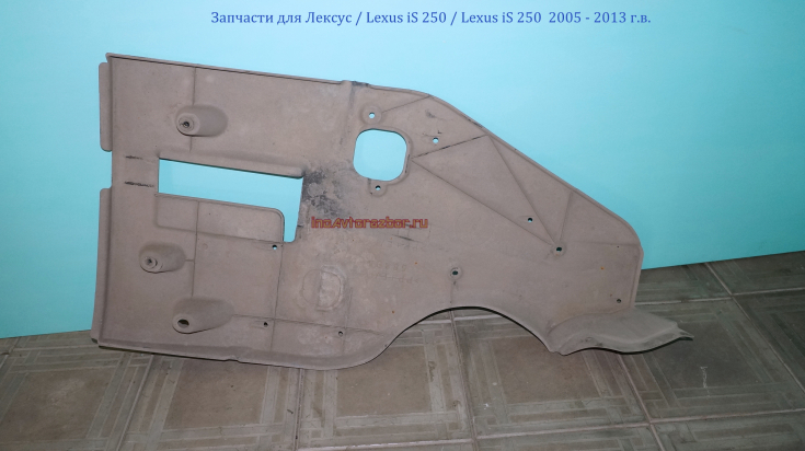 Защита днища задняя левая  для Лексус / Lexus iS 250 в Самаре