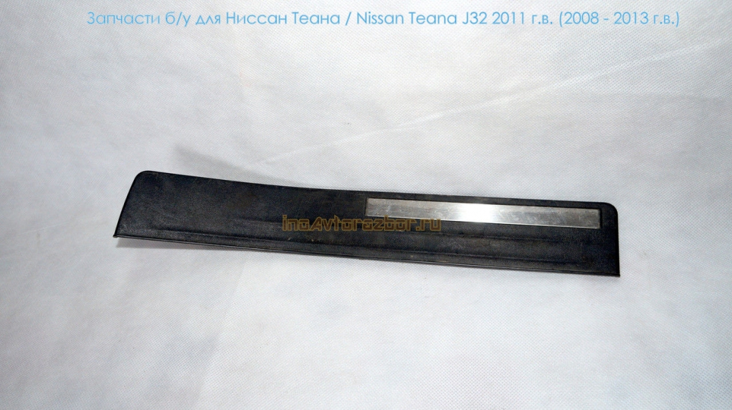 Накладка внутренняя порога верхняя задняя левая 769B3JN20A для Ниссан Теана /  Nissan Teana J32 в Самаре