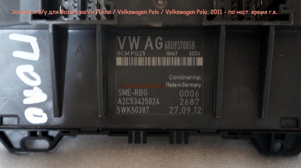 Блок комфорта (ЭБУ) для Фольксваген Поло /  Volkswagen Polo 2012 г.в. в Самаре