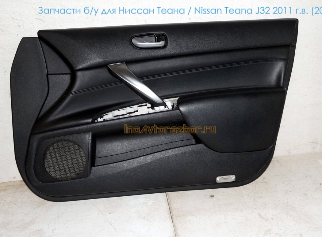Обшивка двери передняя правая для Ниссан Теана /  Nissan Teana J32 в Самаре