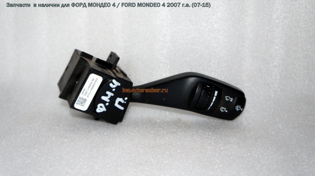 Переключатель подрулевой стеклоочистителей 7G9T-17A553-AD для Форд Мондео 4 / Ford  Mondeo 4 в Самаре