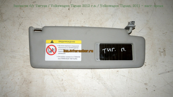 Козырек солнцезащитный ПРАВЫЙ для Фольксваген Тигуан /  Volkswagen Tiguan в Самаре