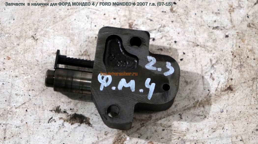 Натяжитель цепи ГРМ для Форд Мондео 4 / Ford  Mondeo 4 в Самаре