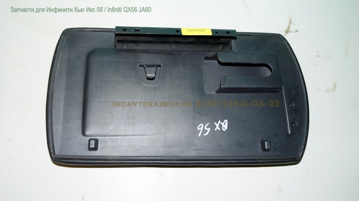 Крышка переднего подлокотника п=з  Инфинити Кью Икс 56 / Infiniti QX56 JA60 в Самаре