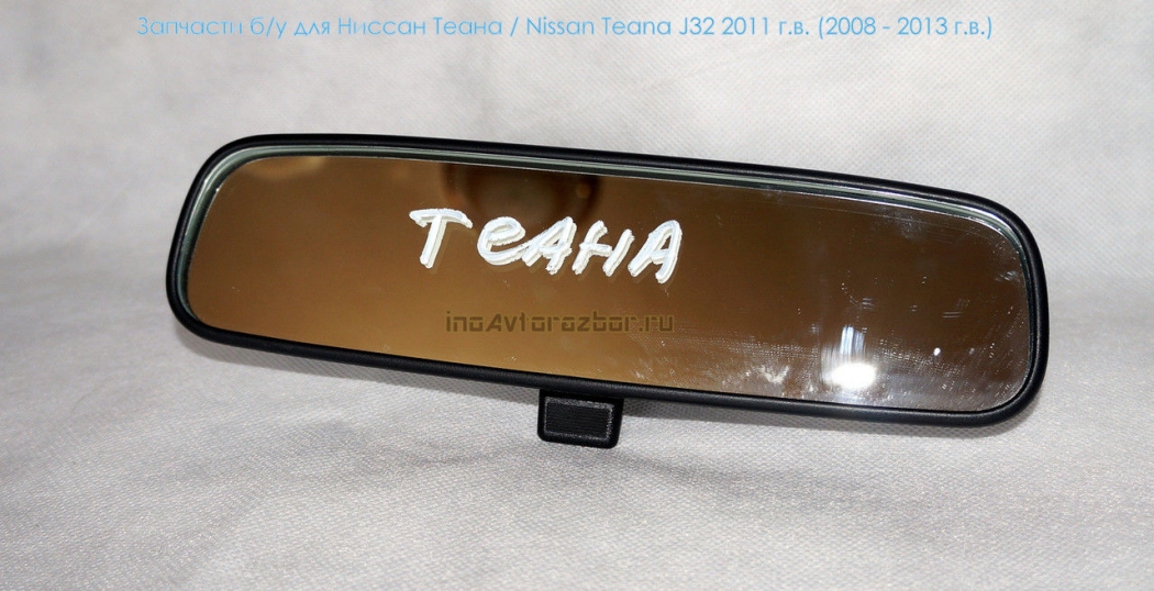 Зеркало салонное для Ниссан Теана /  Nissan Teana J32 в Самаре