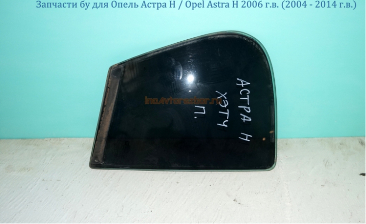 Форточка дверная задняя правая  для Опель Астра H / Opel Astra H в Самаре