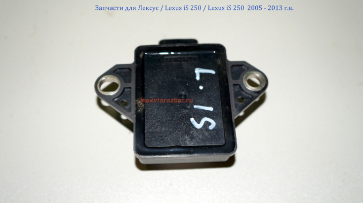 Датчик ускорения 174500-5431 89183-60020 для Лексус / Lexus iS 250 в Самаре