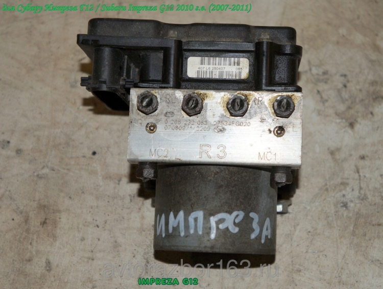 Насос ABS (блок антиблокировочный) для Субару Импреза Г12 / Subaru Impreza G12 0265800704 в Самаре