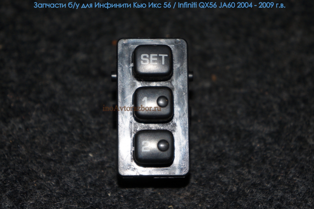 Кнопка памяти передних сидений  для Инфинити Кью Икс 56 / Infiniti QX56 JA60 в Самаре