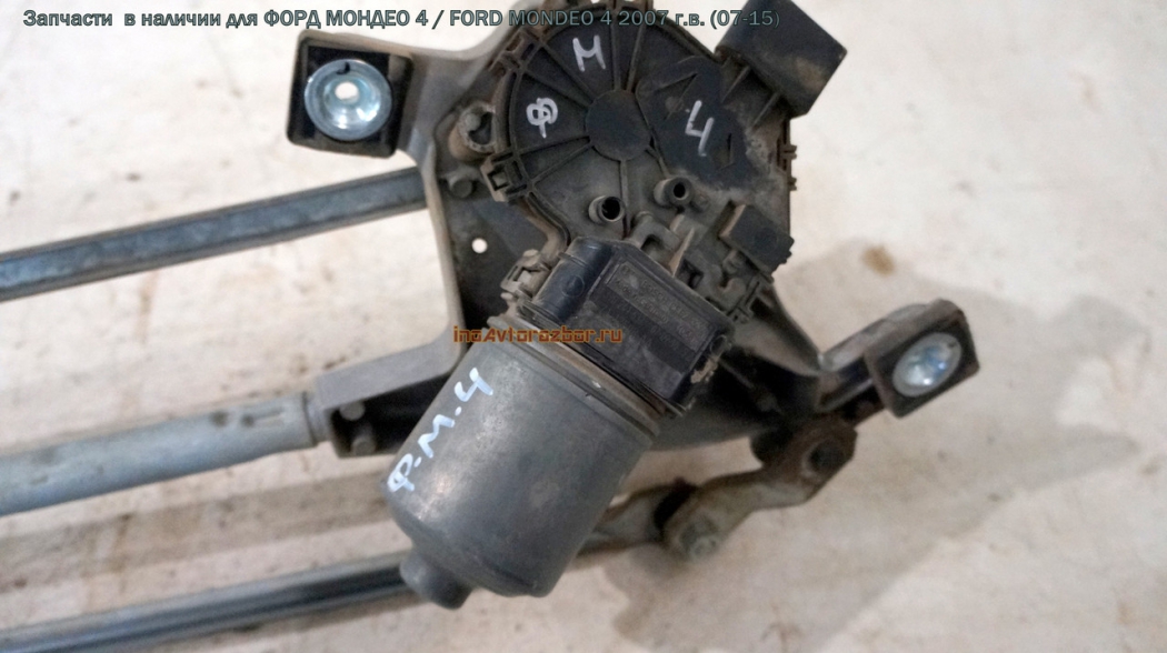 Моторчик стеклоочистителя (дворника) передний 7S71-17508-AA для Форд Мондео 4 / Ford  Mondeo 4 в Самаре