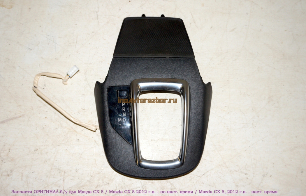 Накладка внутренняя консоли вокруг рычага АКПП KR23-64341 для Мазда СХ 5 / Mazda СХ 5 в Самаре