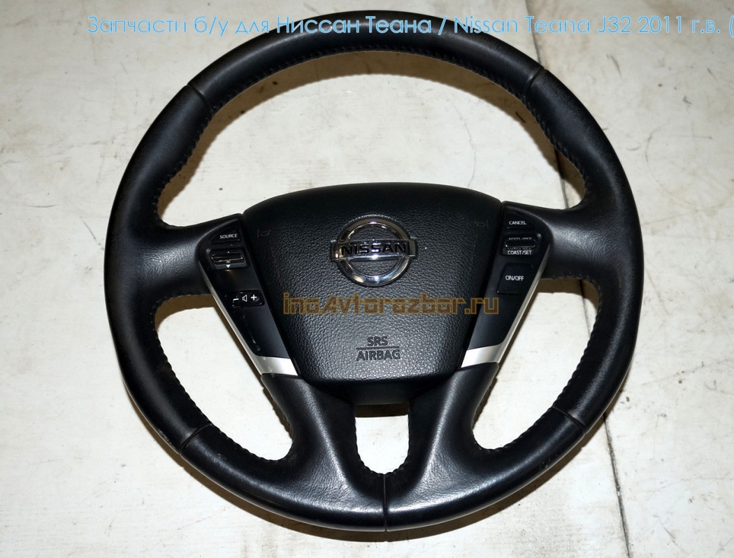 Руль (рулевое колесо) без подушки для Ниссан Теана /  Nissan Teana J32 в Самаре