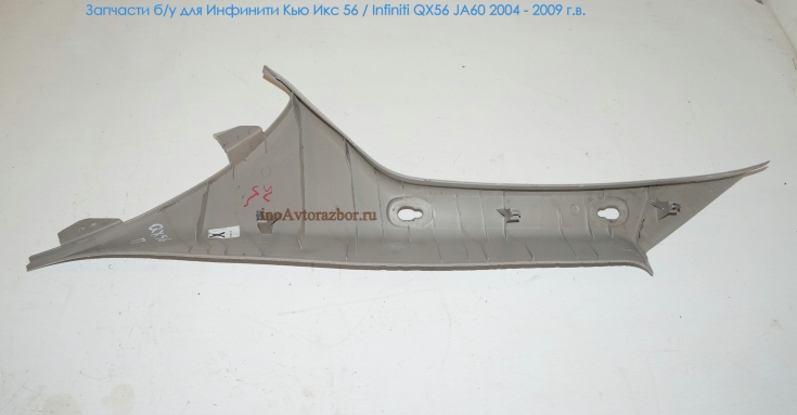 Накладка внутренняя передней стойки правая для Инфинити Кью Икс 56 / Infiniti QX56 JA60 в Самаре