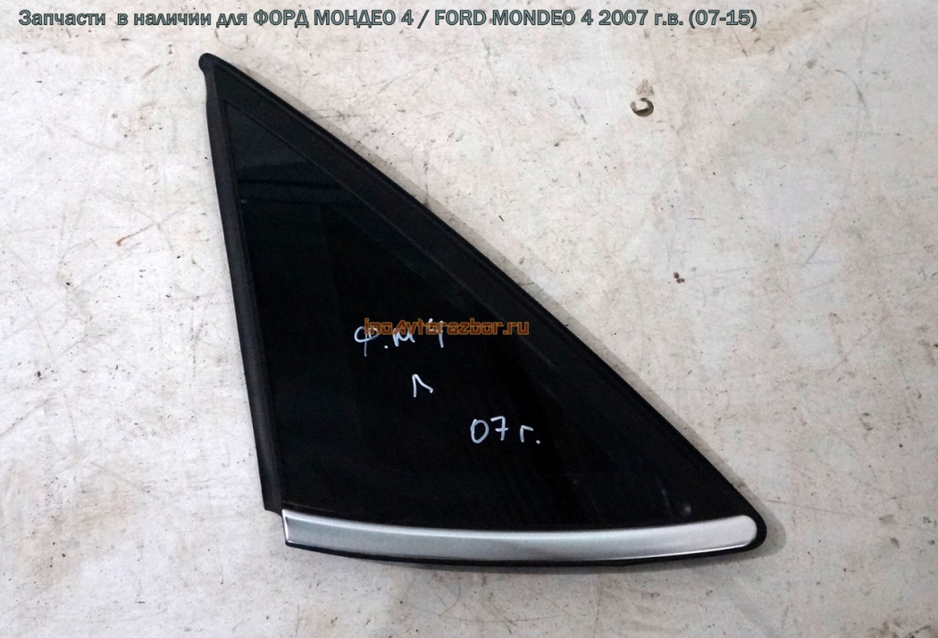 Форточка кузовная левая для Форд Мондео 4 / Ford Mondeo 4 в Самаре