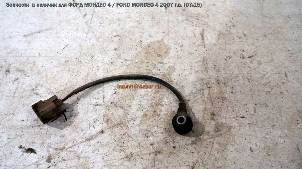 Датчик детонации для Форд Мондео 4 /  Ford  Mondeo 4 в Самаре