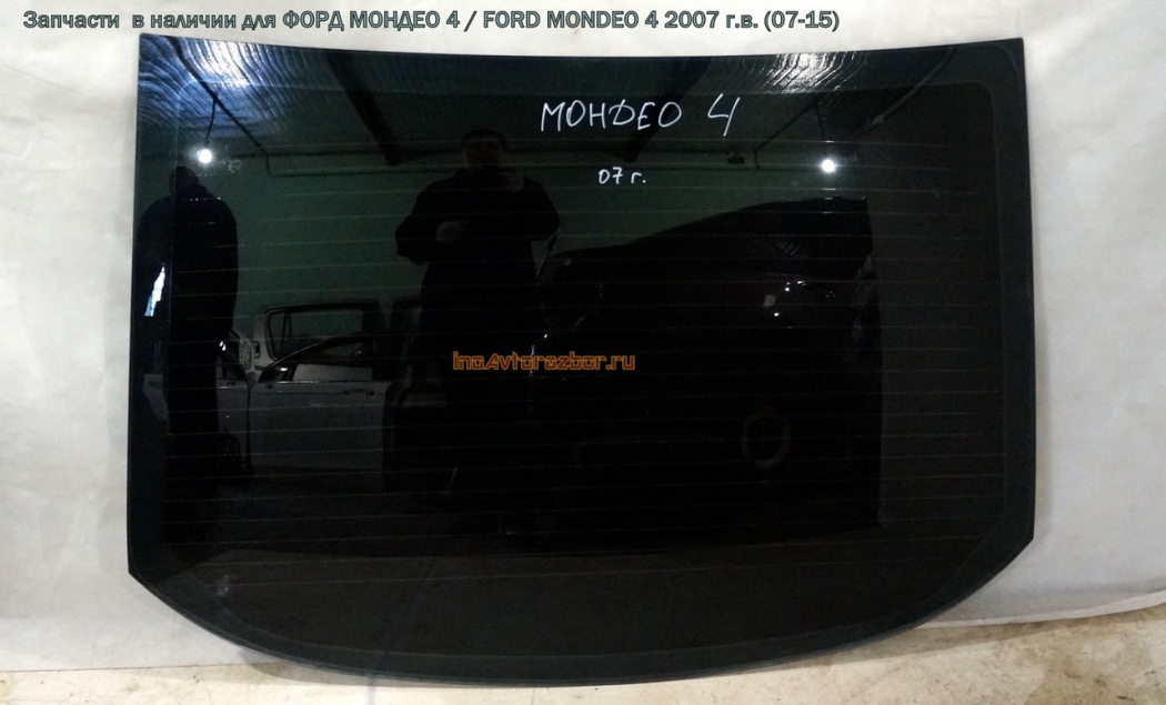 Стекло заднее для Форд Мондео 4 / Ford  Mondeo 4 в Самаре