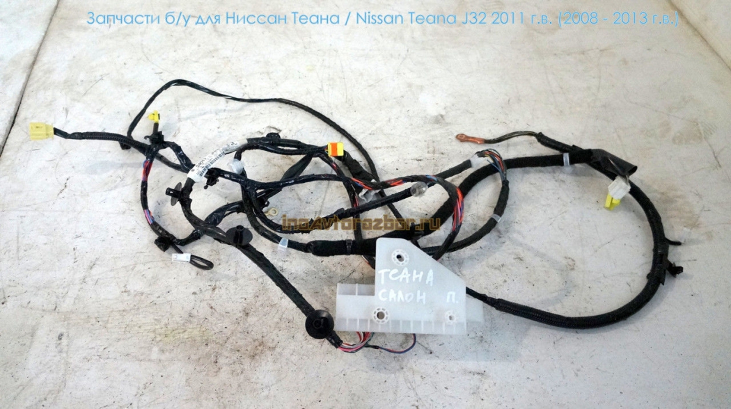 Проводка - коса салонная правая для Ниссан Теана /  Nissan Teana J32 в Самаре