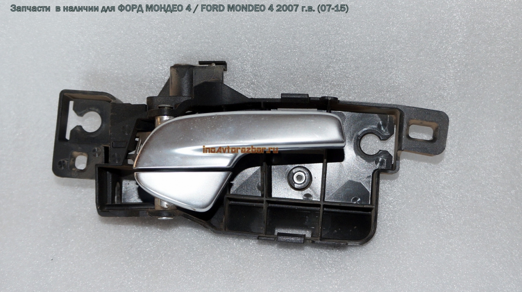 Ручка двери внутренняя задняя правая для Форд Мондео 4 / Ford  Mondeo 4 в Самаре
