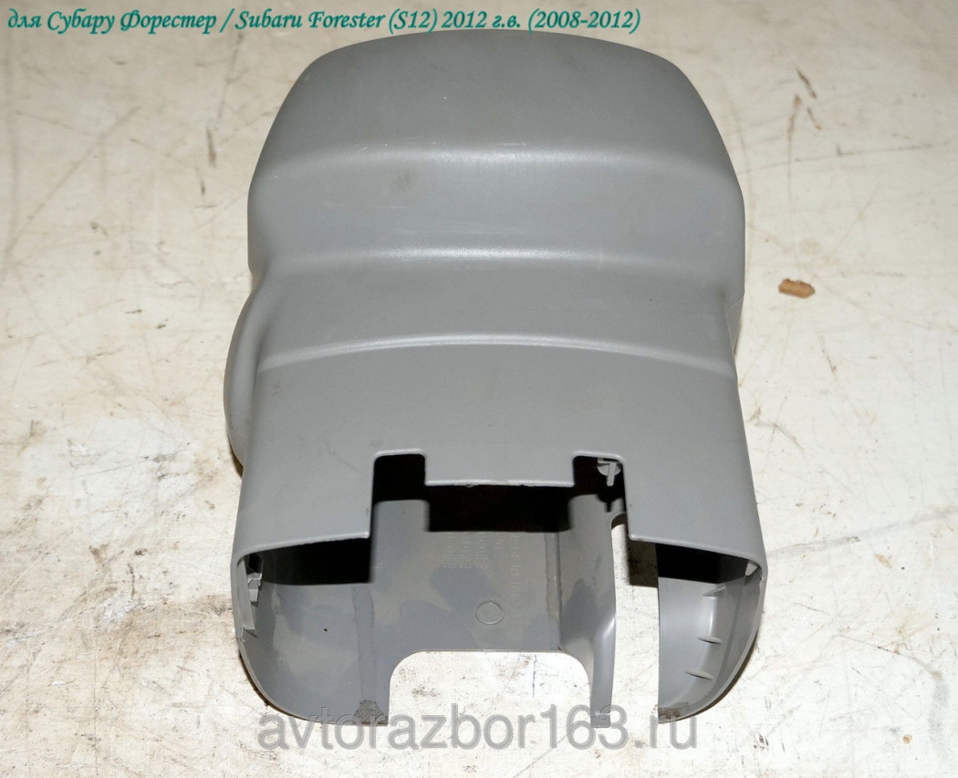 Кожух рулевой колонки для Субару Форестер С12 / Subaru Forester S12 в Самаре