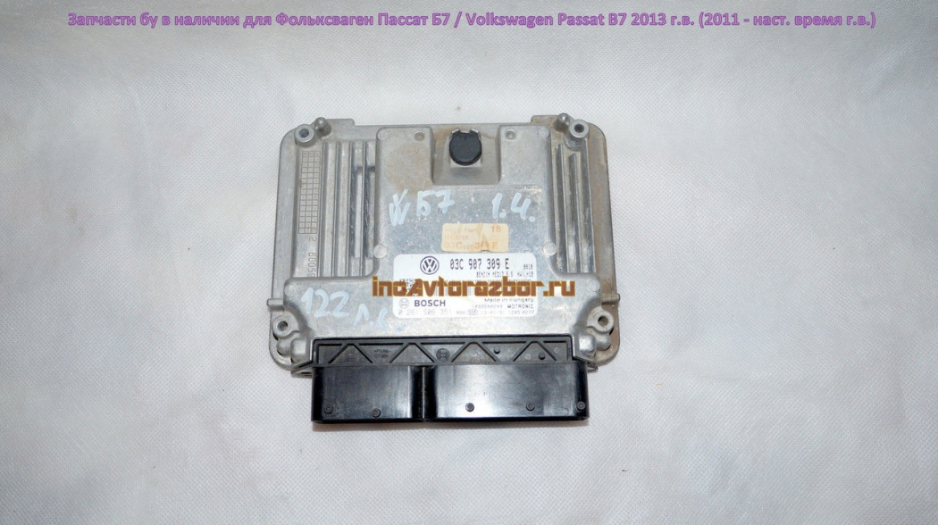 Блок управления двигателем (ЭБУ двигателя) 03C907309 для Фольксваген Пассат Б7 /  Volkswagen Passat B7 в Самаре