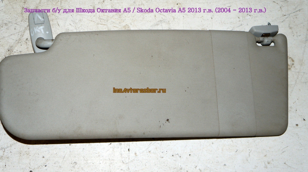 Козырек солнцезащитный ЛЕВЫЙ для Шкода Октавия А5 /  Skoda Octavia A5 в Самаре
