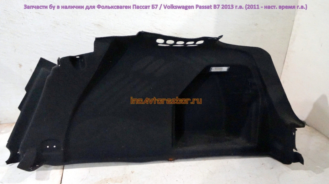 Обшивка багажника боковая правая 3AE867428 для Фольксваген Пассат Б7 /  Volkswagen Passat B7 в Самаре